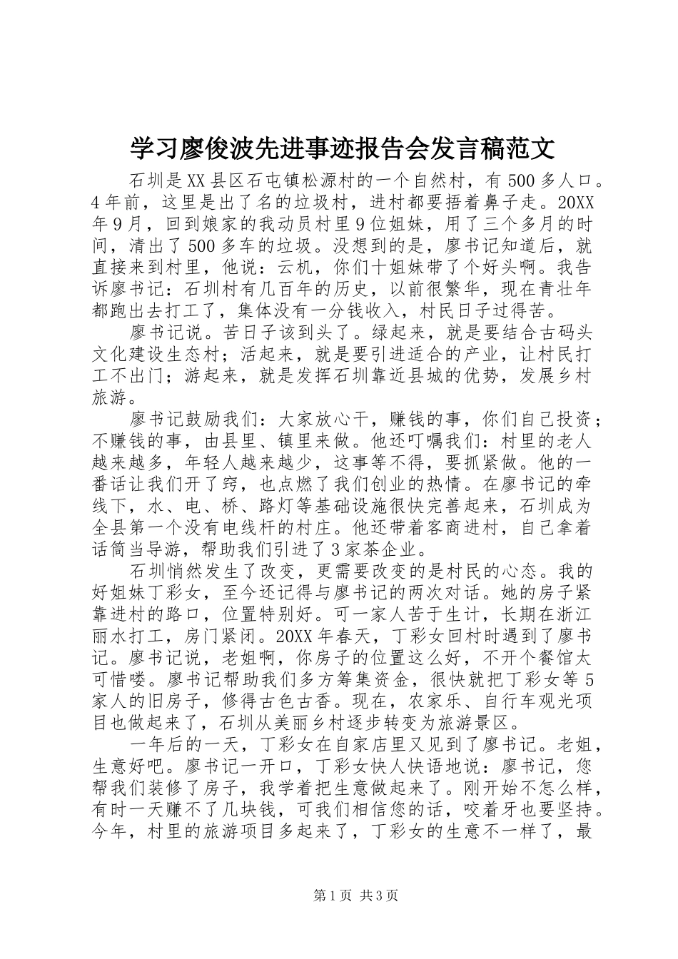 2024年学习廖俊波先进事迹报告会讲话稿范文_第1页