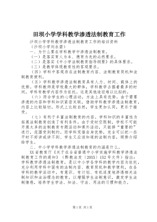 2024年田坝小学学科教学渗透法制教育工作