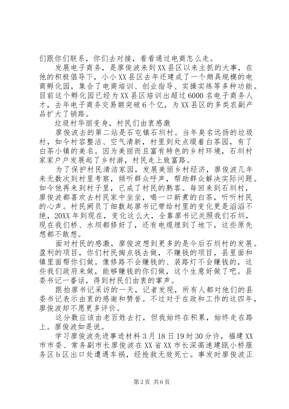 2024年学习廖俊波先进事迹材料_第2页