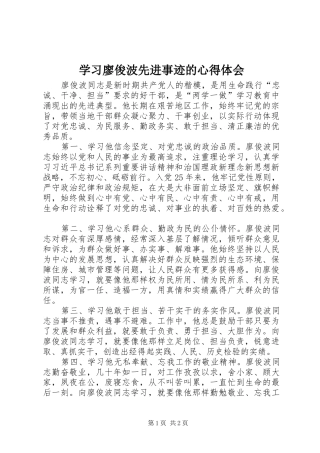 2024年学习廖俊波先进事迹的心得体会