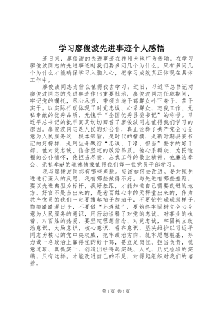 2024年学习廖俊波先进事迹个人感悟