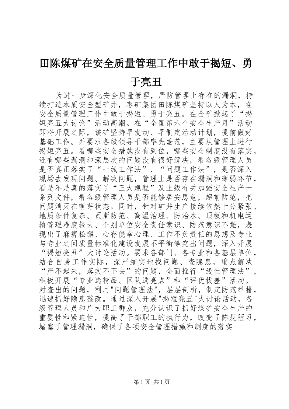 2024年田陈煤矿在安全质量管理工作中敢于揭短勇于亮丑_第1页