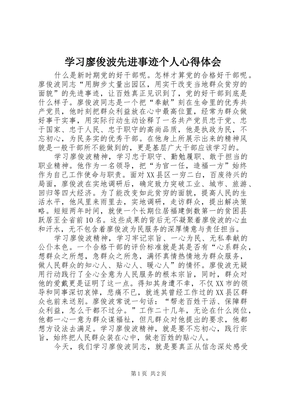 2024年学习廖俊波先进事迹个人心得体会_第1页