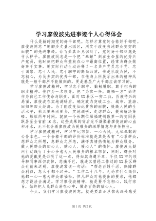2024年学习廖俊波先进事迹个人心得体会