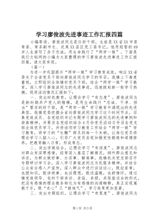 2024年学习廖俊波先进事迹工作汇报四篇