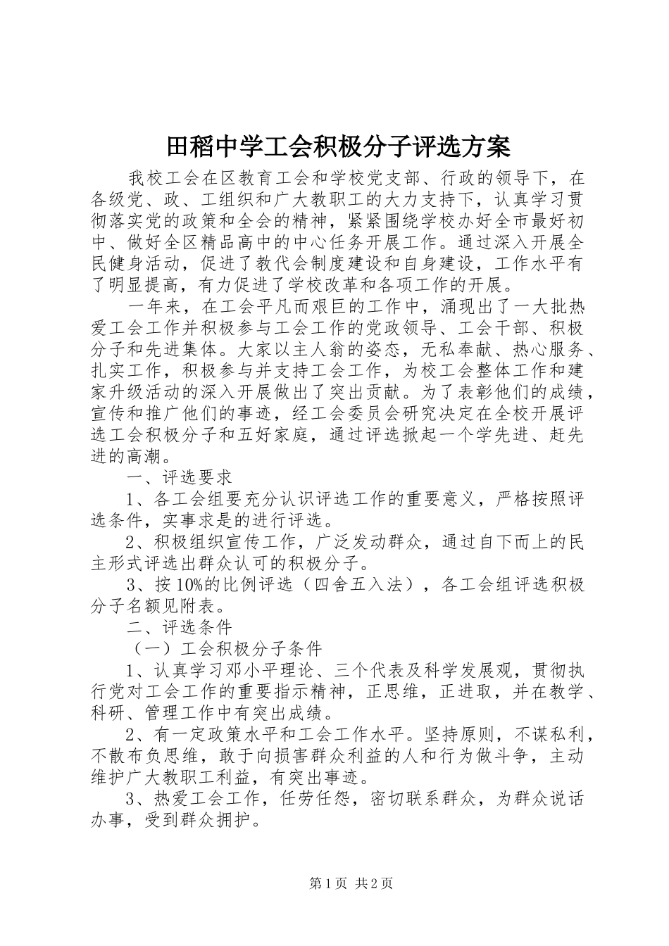 2024年田稻中学工会积极分子评选方案_第1页