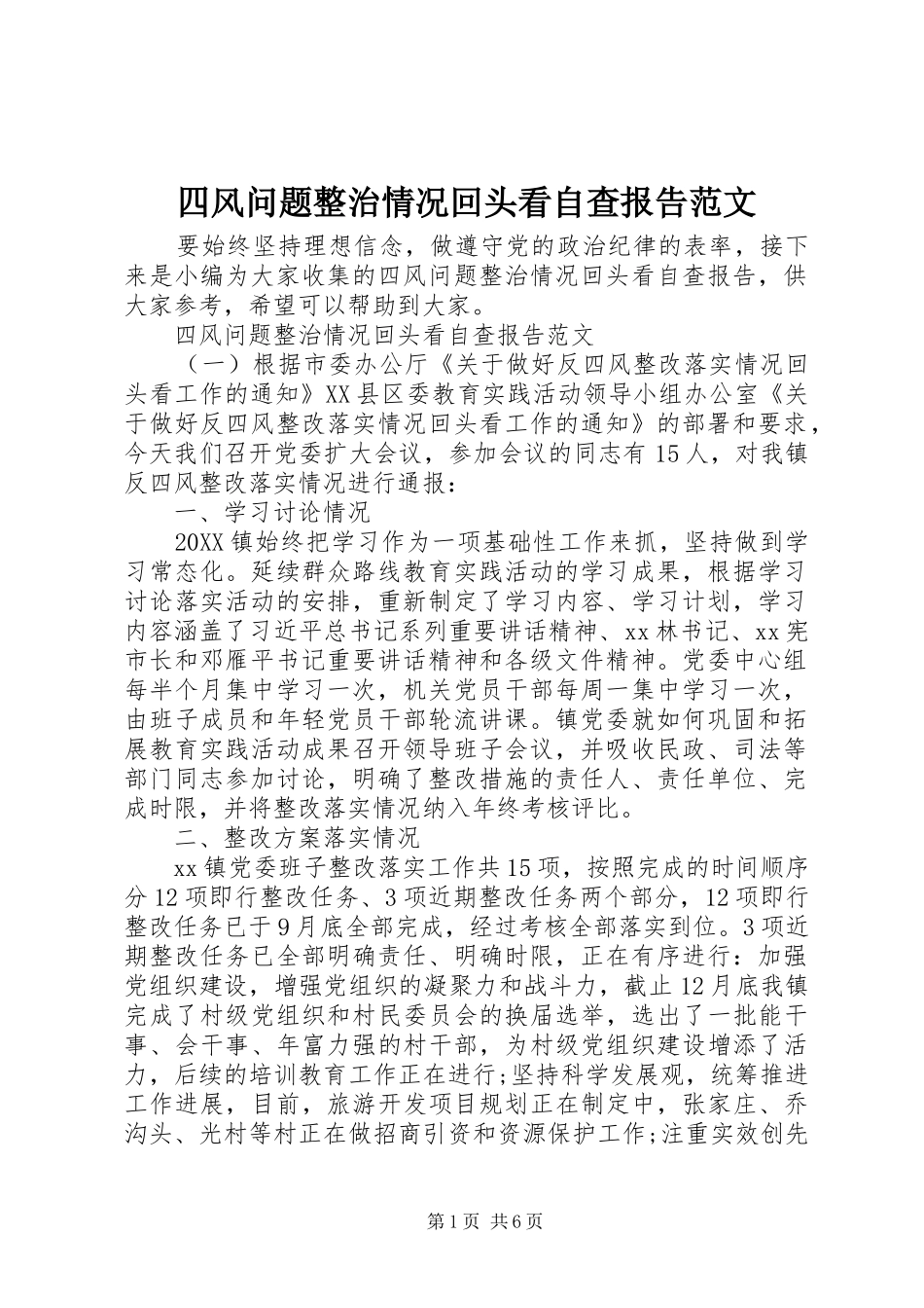 2024年四风问题整治情况回头看自查报告范文_第1页