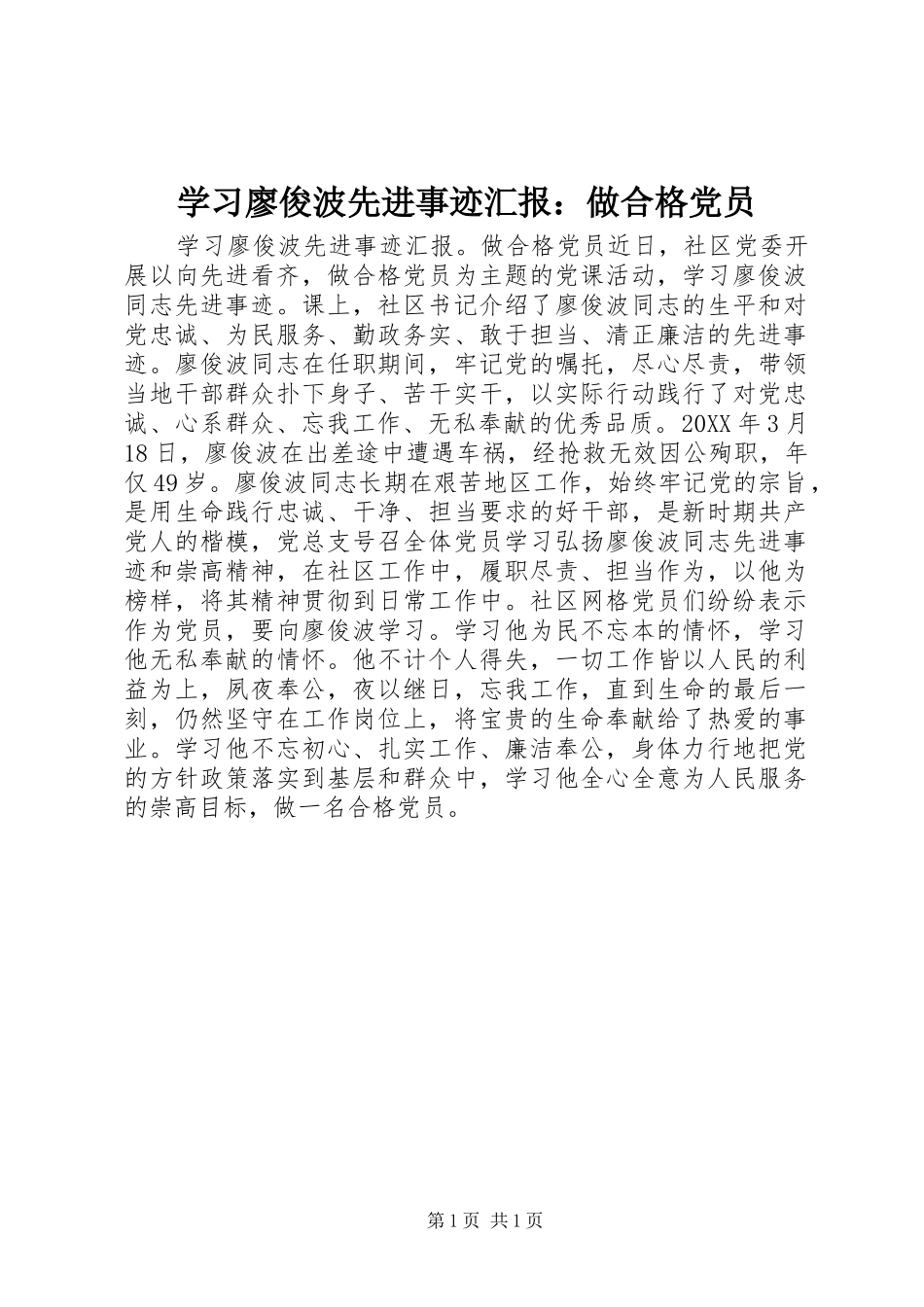 2024年学习廖俊波先进事迹汇报做合格党员_第1页