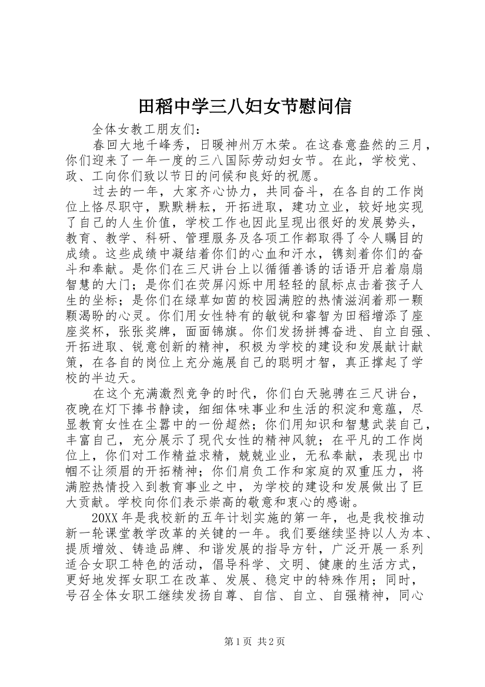 2024年田稻中学三八妇女节慰问信_第1页