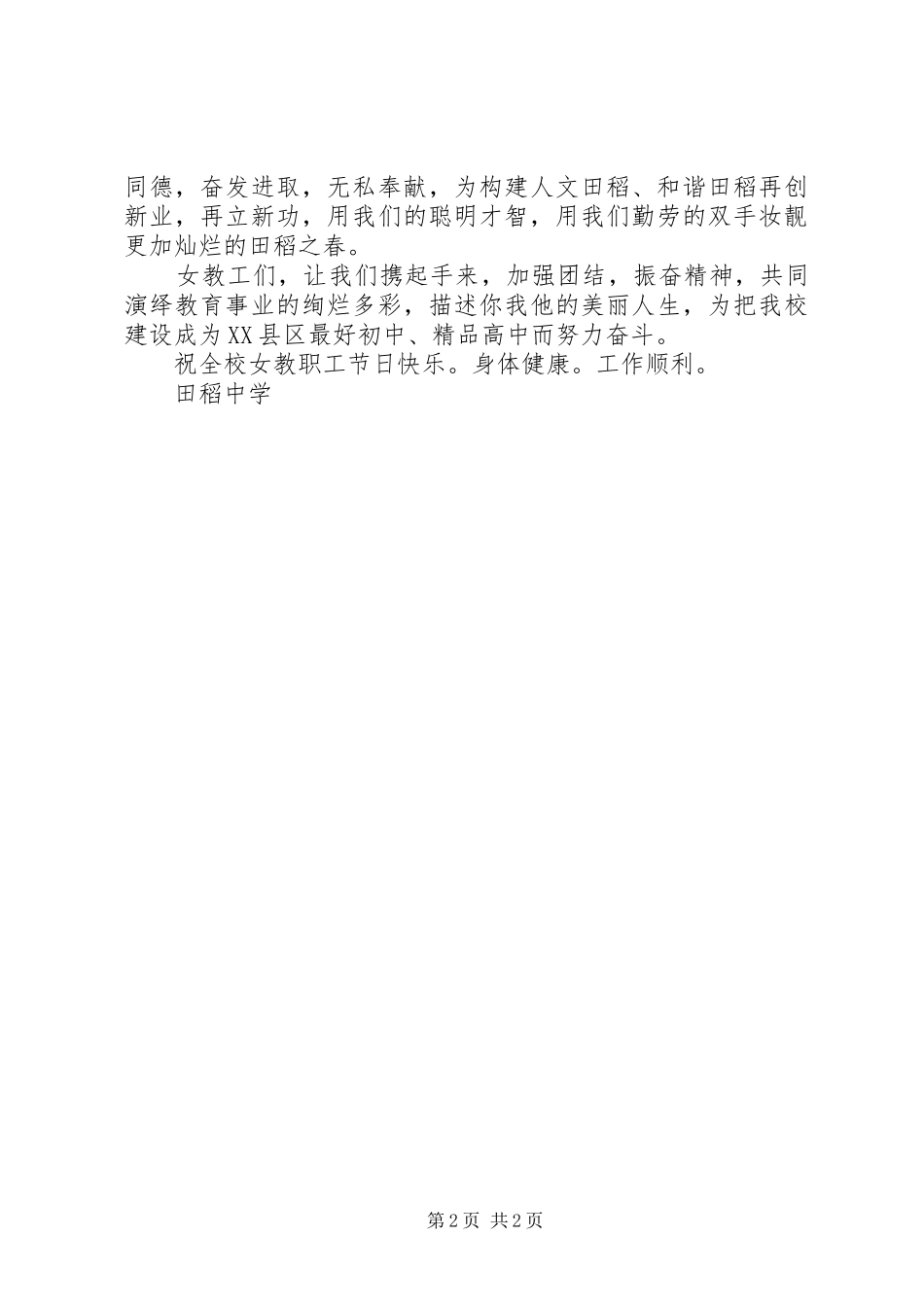 2024年田稻中学三八妇女节慰问信_第2页