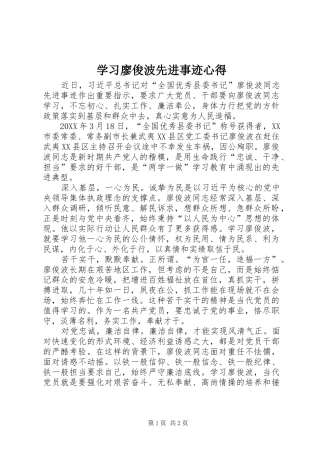 2024年学习廖俊波先进事迹心得