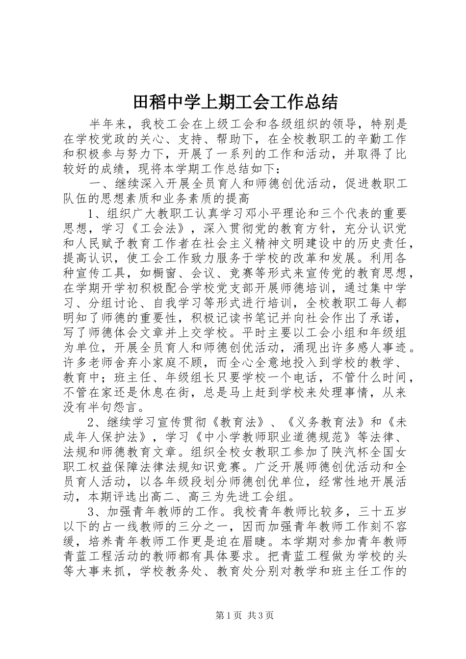 2024年田稻中学上期工会工作总结_第1页