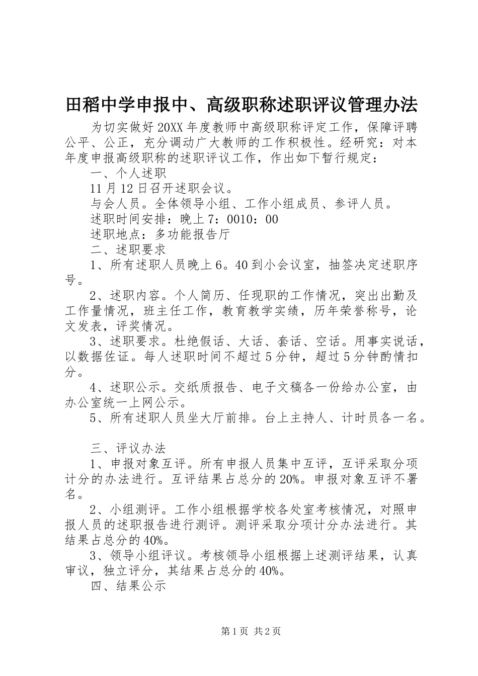2024年田稻中学申报中高级职称述职评议管理办法_第1页