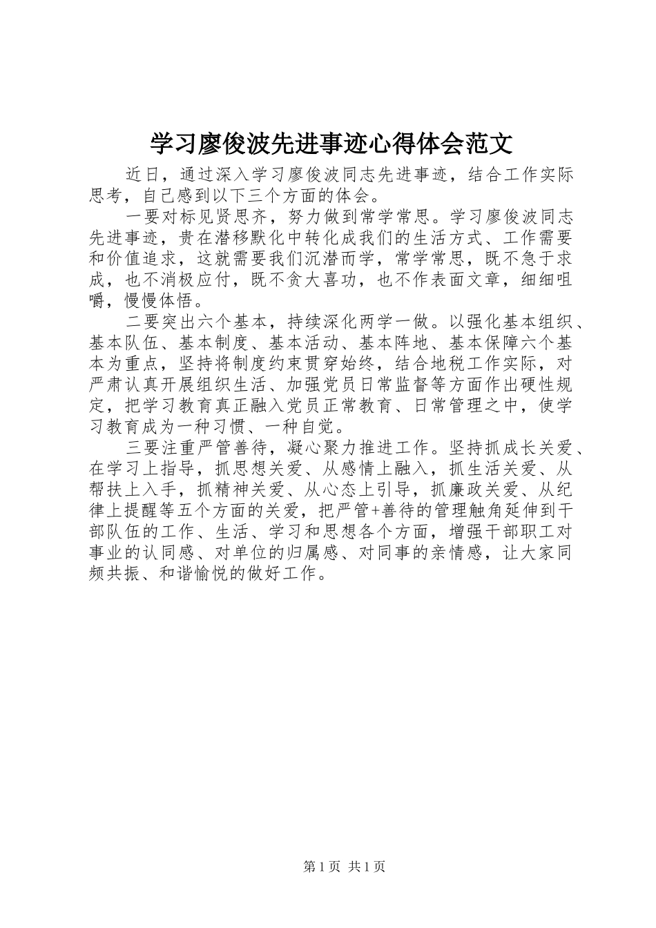 2024年学习廖俊波先进事迹心得体会范文_第1页