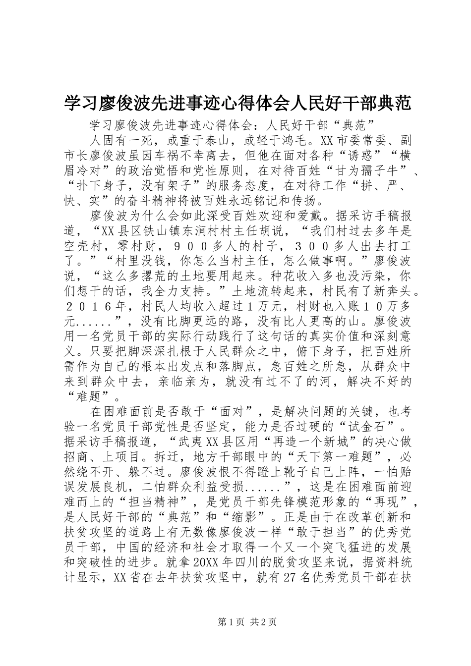 2024年学习廖俊波先进事迹心得体会人民好干部典范_第1页