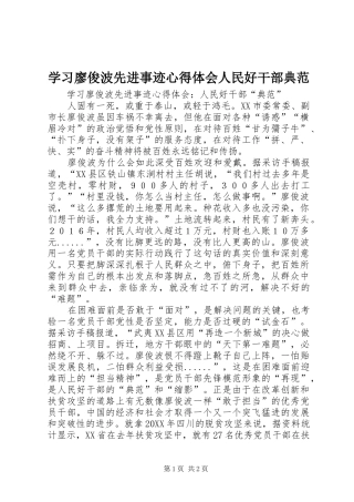 2024年学习廖俊波先进事迹心得体会人民好干部典范