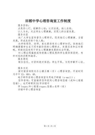 2024年田稻中学心理咨询室工作制度