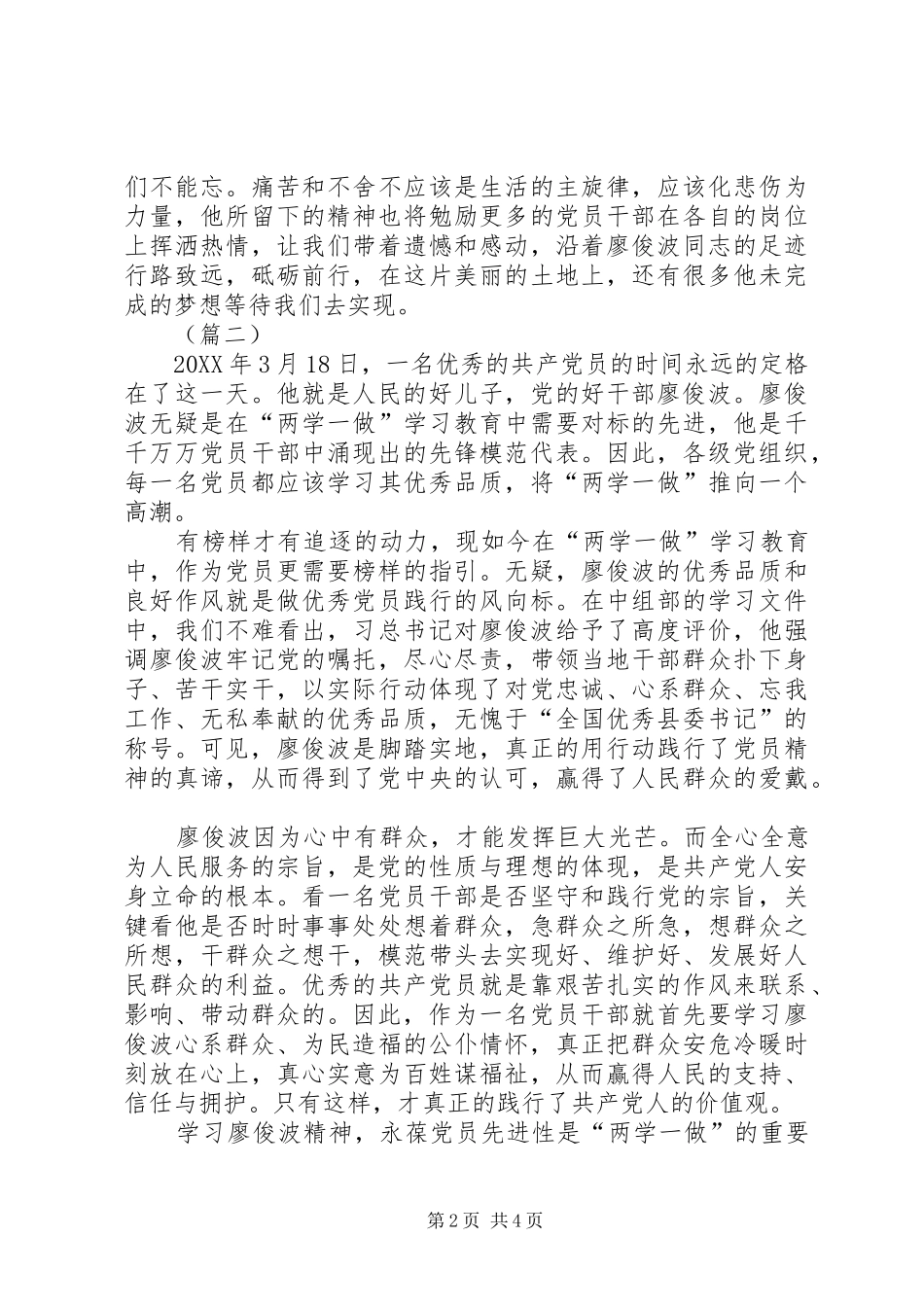2024年学习廖俊波先进事迹心得体会三篇_第2页