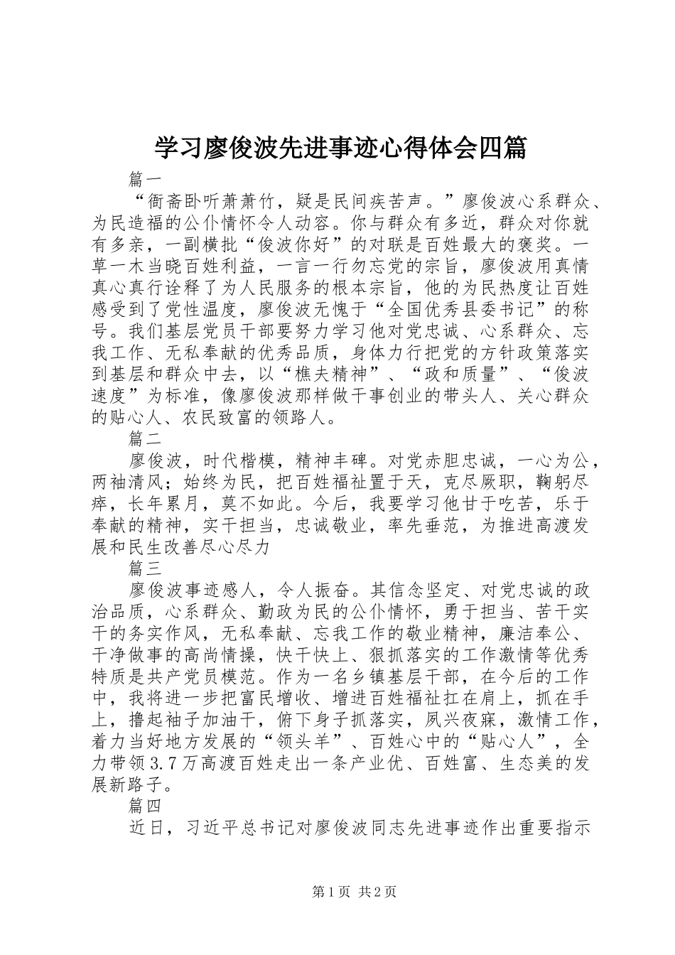 2024年学习廖俊波先进事迹心得体会四篇_第1页