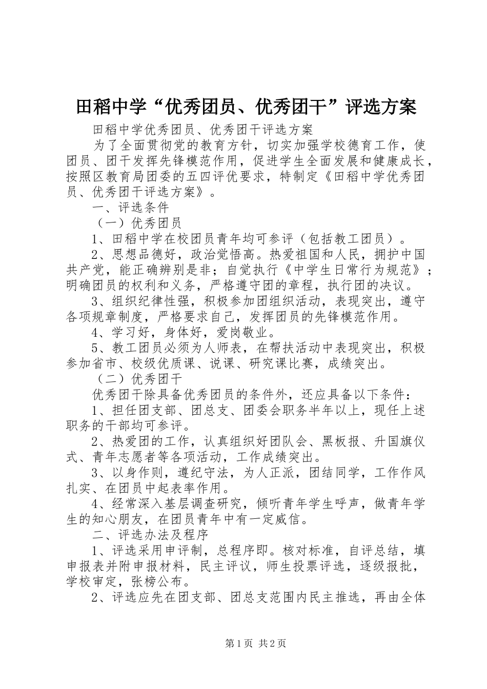 2024年田稻中学优秀团员优秀团干评选方案_第1页