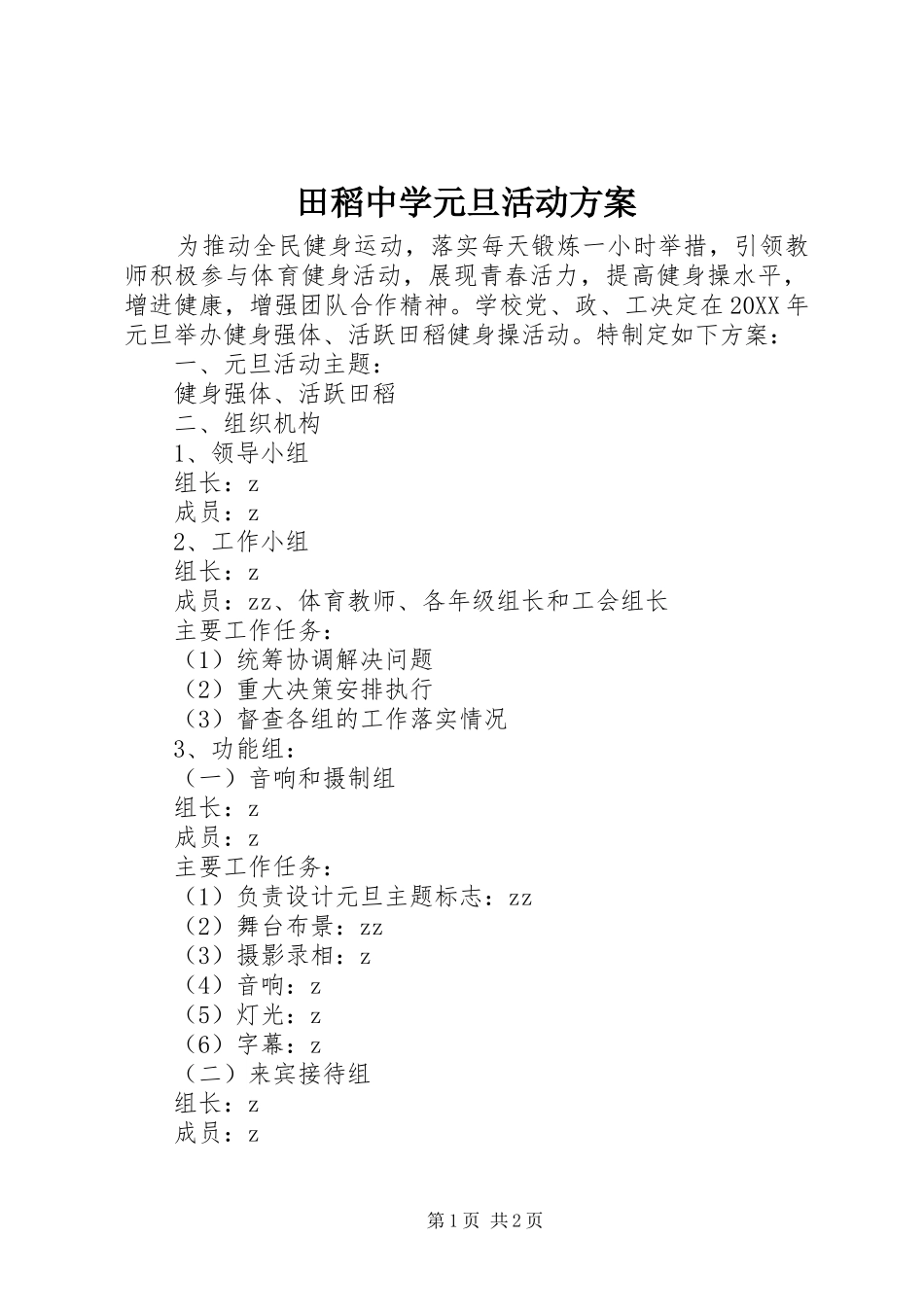 2024年田稻中学元旦活动方案_第1页