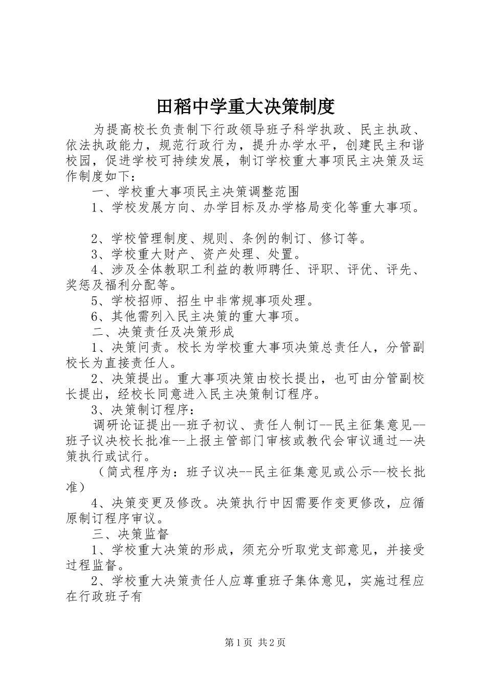 2024年田稻中学重大决策制度_第1页