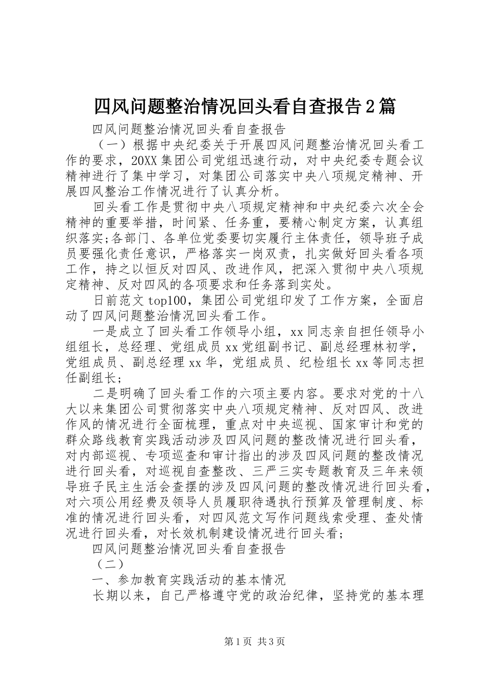 2024年四风问题整治情况回头看自查报告篇_第1页