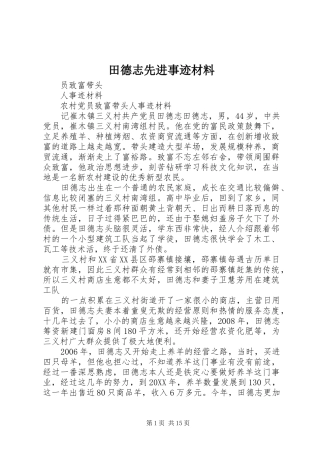 2024年田德志先进事迹材料