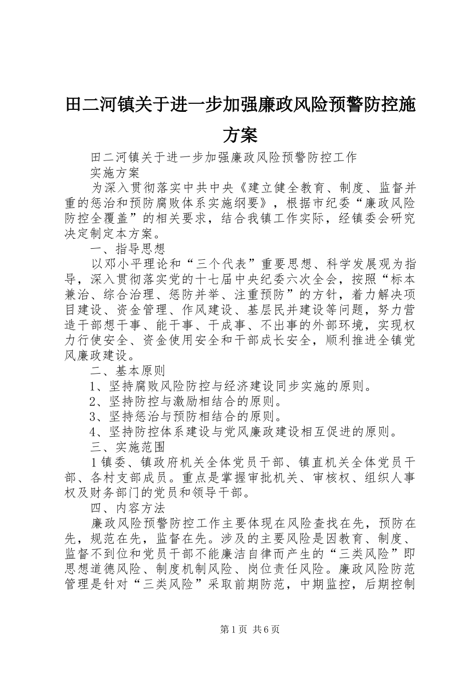 2024年田二河镇关于进一步加强廉政风险预警防控施方案_第1页