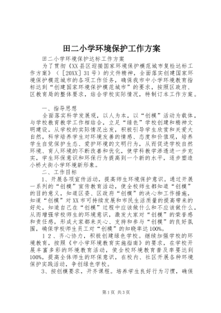 2024年田二小学环境保护工作方案