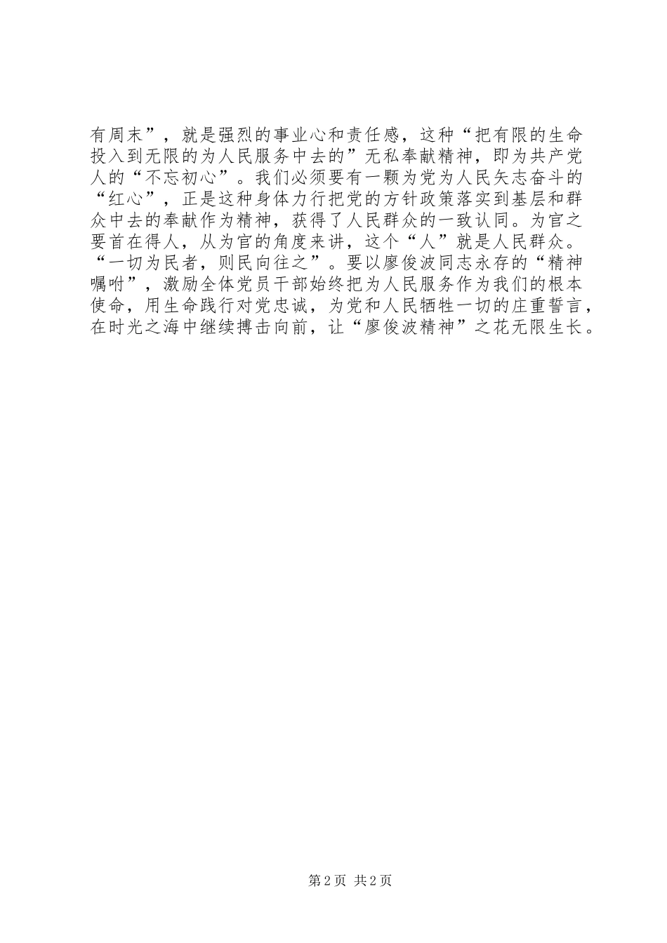 2024年学习廖俊波先进事迹心得体会用廖俊波精神洒满人民心房_第2页