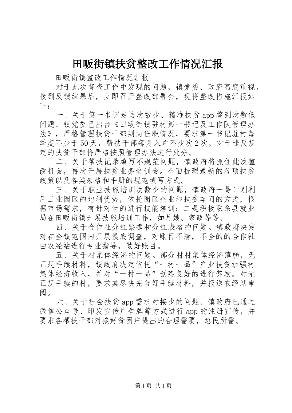 2024年田畈街镇扶贫整改工作情况汇报_第1页