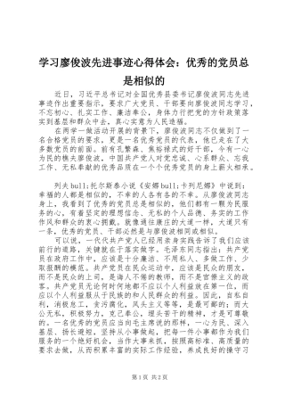 2024年学习廖俊波先进事迹心得体会优秀的党员总是相似的