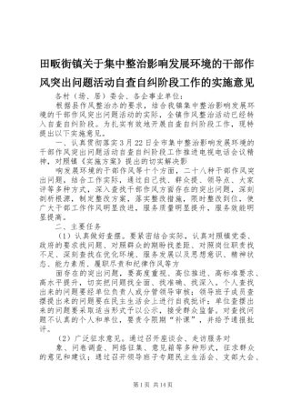 2024年田畈街镇关于集中整治影响发展环境的干部作风突出问题活动自查自纠阶段工作的实施意见