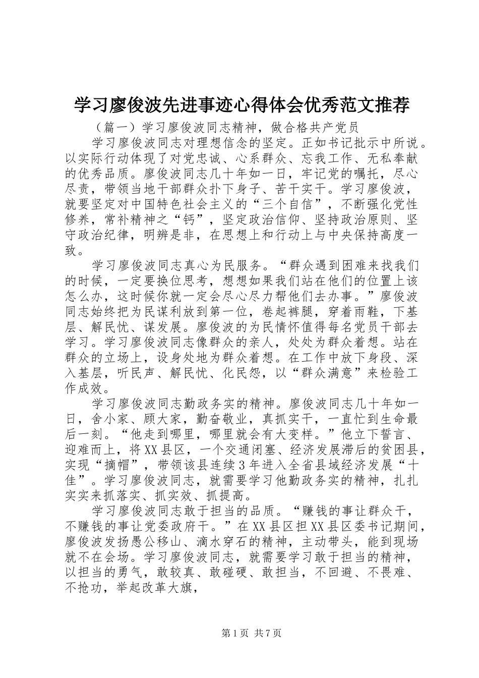 2024年学习廖俊波先进事迹心得体会优秀范文推荐_第1页