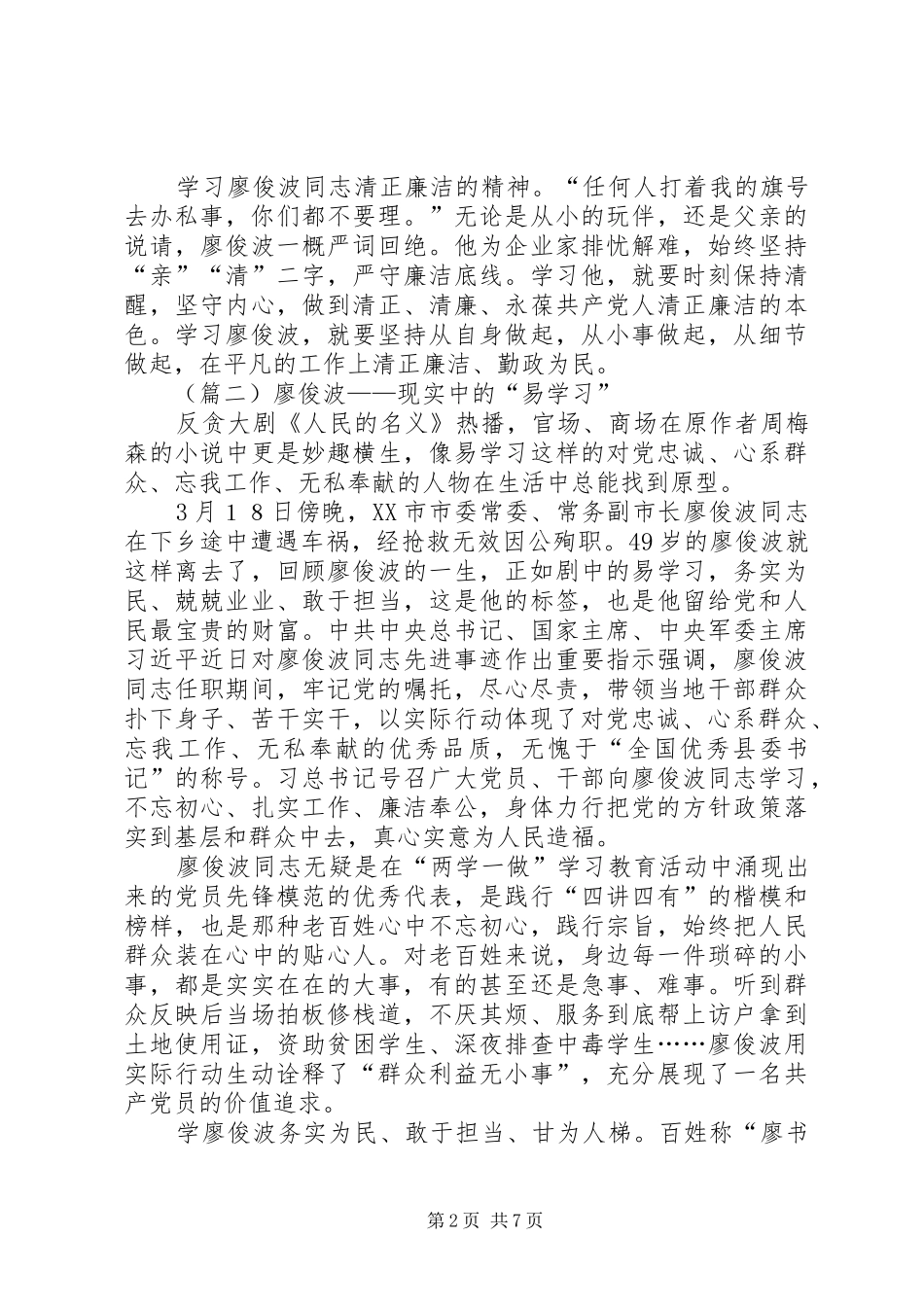 2024年学习廖俊波先进事迹心得体会优秀范文推荐_第2页