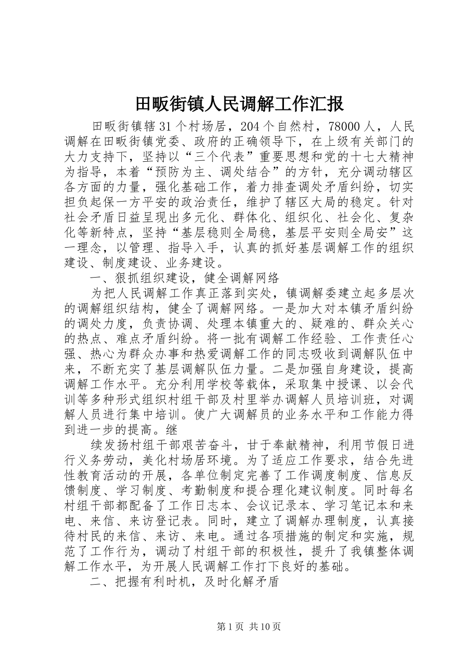 2024年田畈街镇人民调解工作汇报_第1页