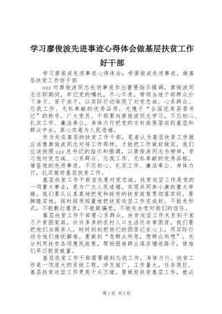 2024年学习廖俊波先进事迹心得体会做基层扶贫工作好干部