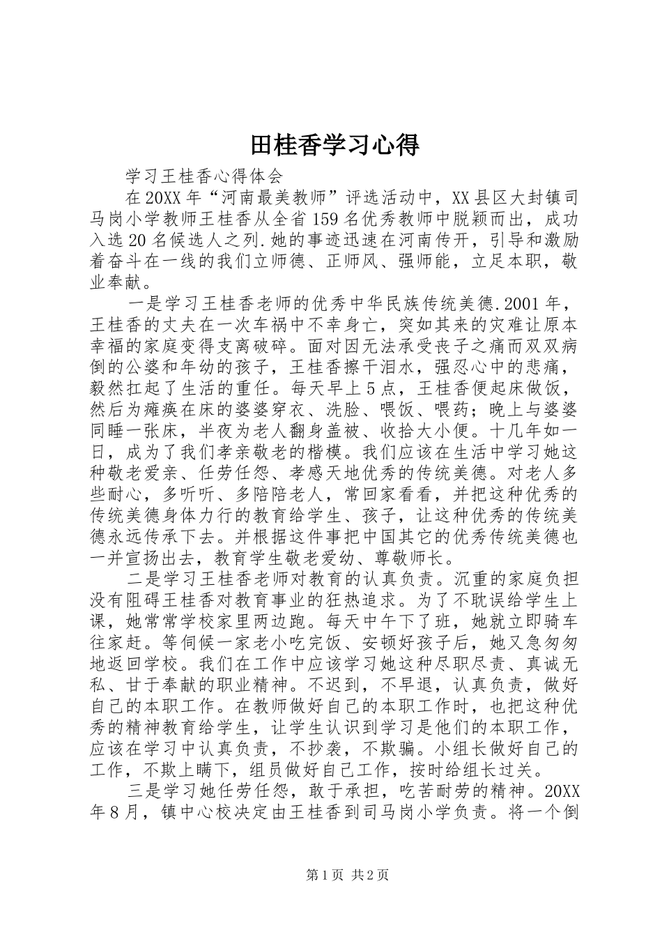 2024年田桂香学习心得_第1页