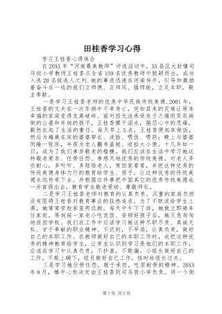 2024年田桂香学习心得