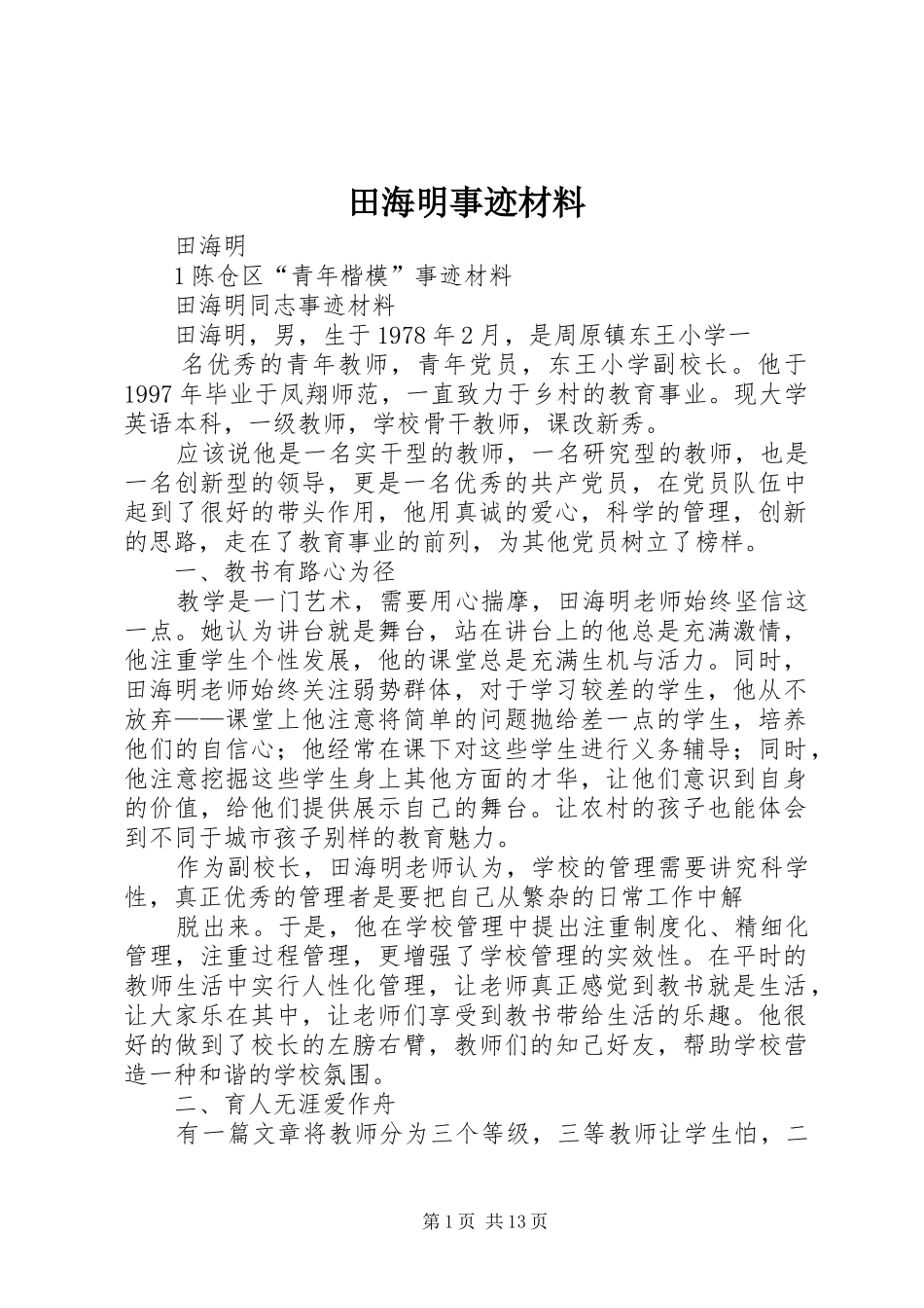 2024年田海明事迹材料_第1页