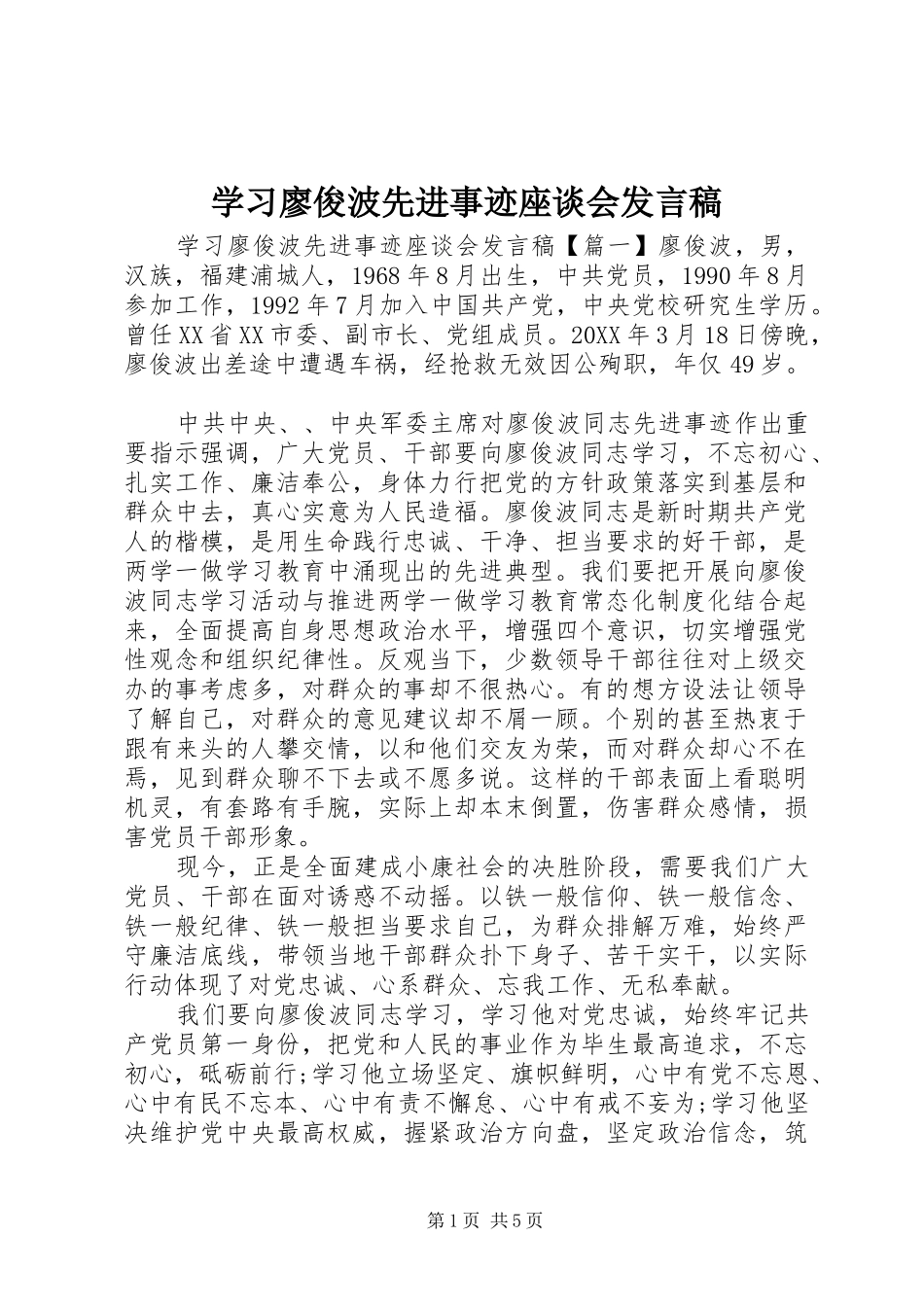 2024年学习廖俊波先进事迹座谈会讲话稿_第1页