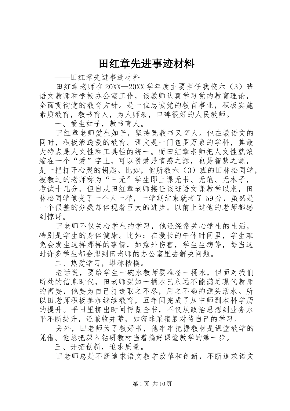 2024年田红章先进事迹材料_第1页