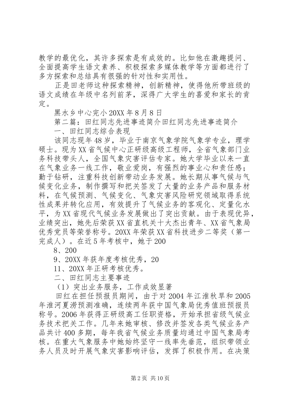 2024年田红章先进事迹材料_第2页