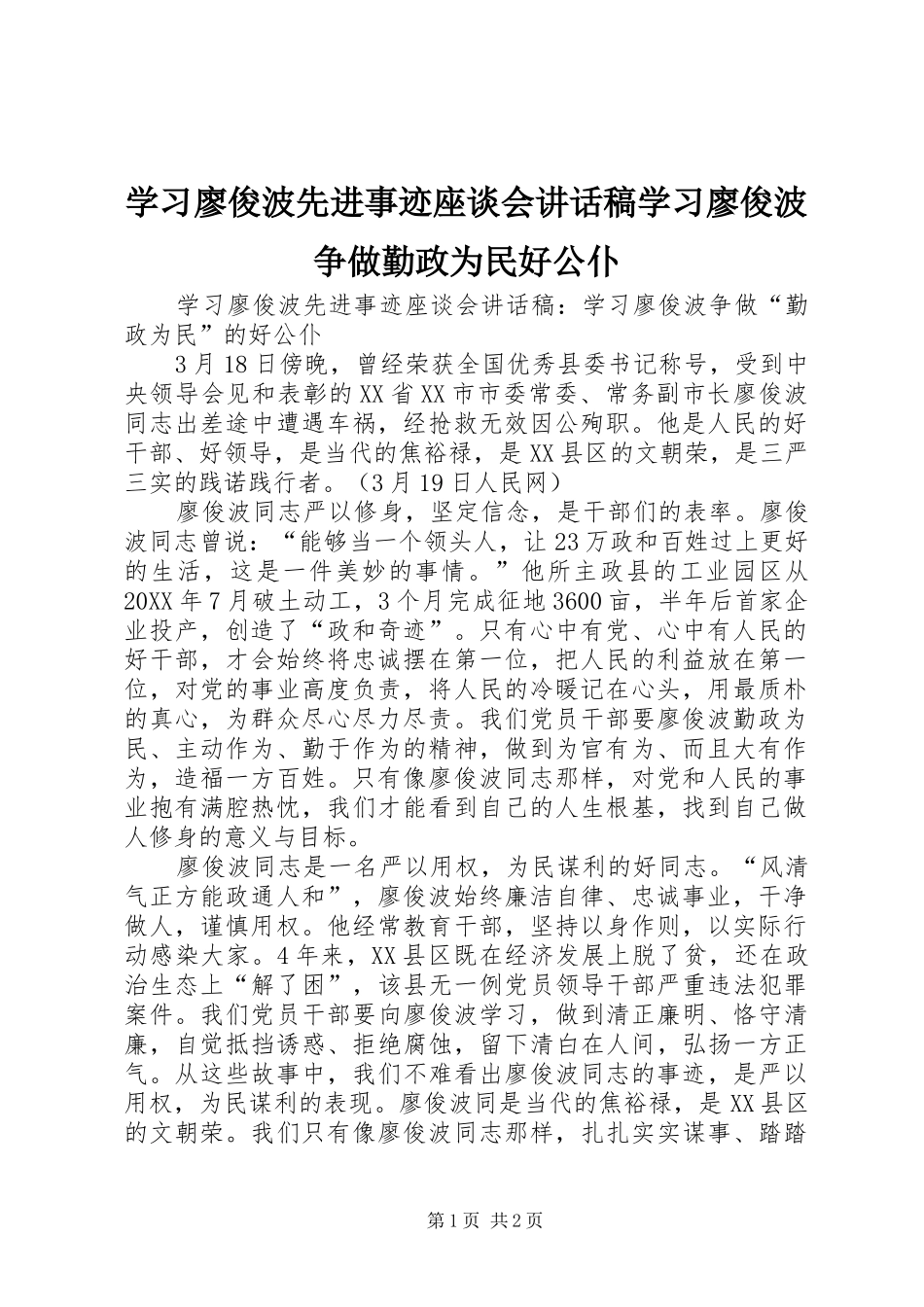 2024年学习廖俊波先进事迹座谈会致辞稿学习廖俊波争做勤政为民好公仆_第1页