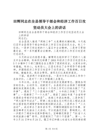 2024年田辉同志在全县领导干部会和经济工作百日攻坚动员大会上的致辞