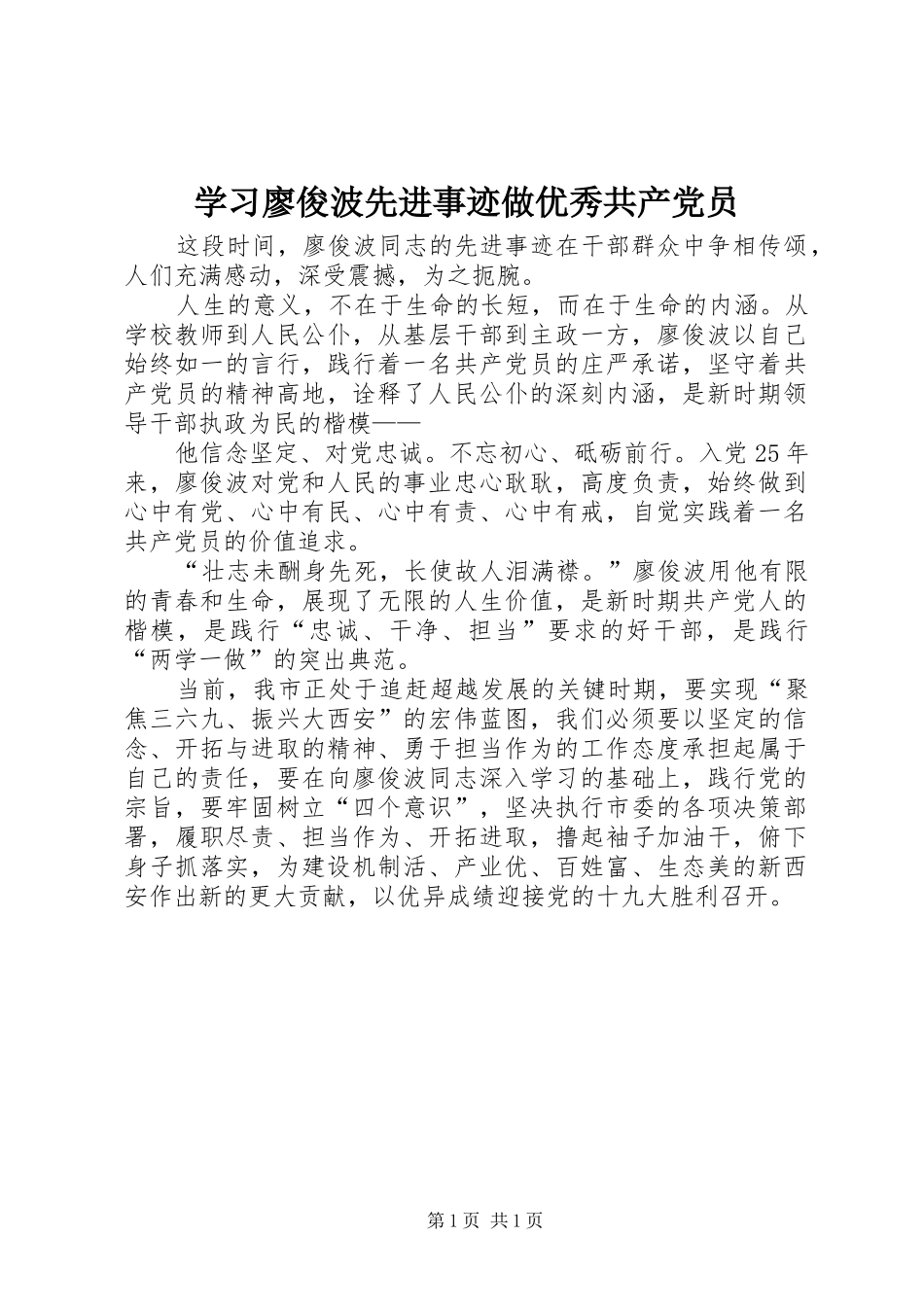 2024年学习廖俊波先进事迹做优秀共产党员_第1页