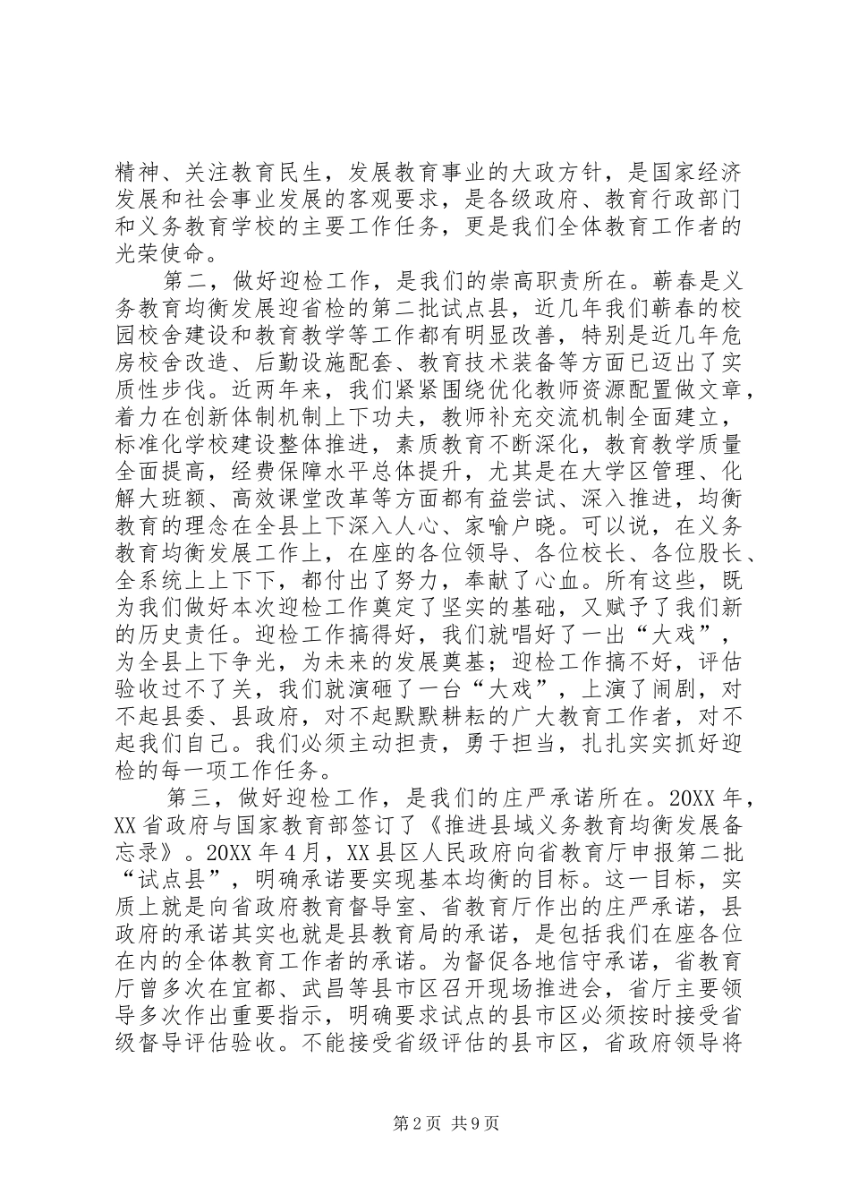 2024年田辉霞同志在迎接全省义务教育均衡发展试点县动员会上的致辞_第2页