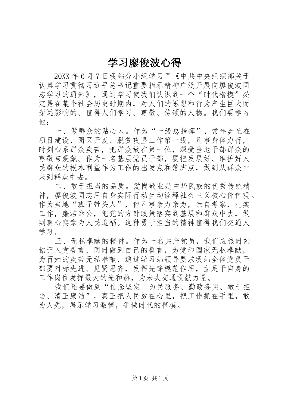 2024年学习廖俊波心得_第1页
