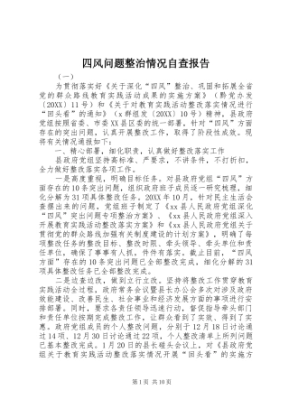 2024年四风问题整治情况自查报告